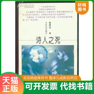 正版速发9787806050644 诗人之死 戴厚英 太白文艺出版社