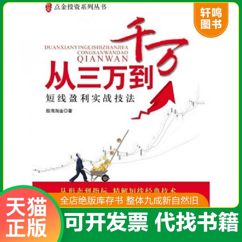 正版发货快从三万到千万 9787564208967 股海淘金 上海财经大学出版社