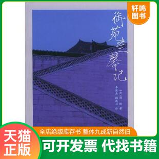 正版速发9787503924668 御苑兰馨记 [清]德龄著,李葆真,顾秋心译 文化艺术出版社