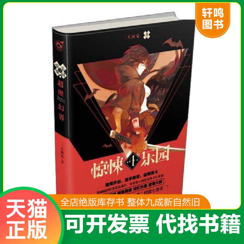 正版发货快惊悚乐园5：超维幻界之惊悚乐园4 9787549240852 三天两觉 长江出版社