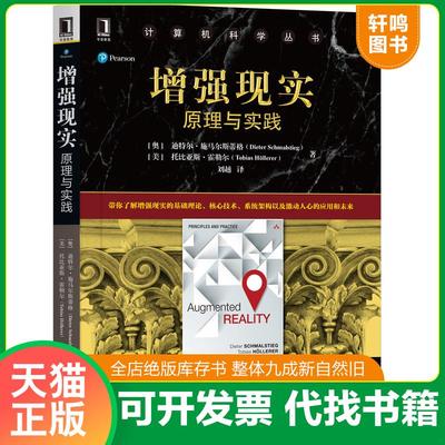 正版速发9787111643036 增强现实：原理与实践 [奥]迪特尔·施马尔斯蒂格[美]托比亚 机械工业出版社