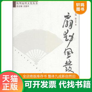 正版速发9787810838825 杭州运河文化丛书：扇动风发 不详 中国美术学院出版社