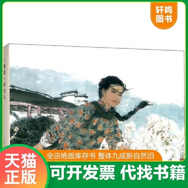正版发货快强盗的女儿（精） 9787558606731 胡博综晓彤 上海人民美术出版社有限公司