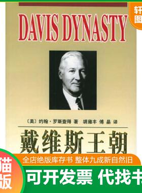 正版速发9787506021500 戴维斯王朝 （美）约翰·罗斯查得著,胡雍丰,傅晶译 东方出版社