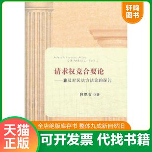 正版速发9787509348901 请求权竞合要论——兼及对民法方法论的探讨 段厚省 中国法制出版社