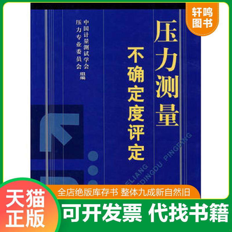 正版发货快压力测量不确定度评定 9787502625207 中国计量测试学会压力专业委员会　组编 中国质检出版社(原中国计量出版社)