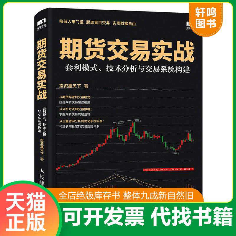 正版发货快期货交易实战 套利模式 技术分析与交易系统构建 9787115476425 投资赢天下 人民邮电出版社