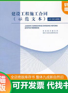 正版速发9787112154135 建设工程施工合同示范文本GF 2013 0201  住房城乡建设部 国家工商行政管理总局编 中国建筑工业出版社 住