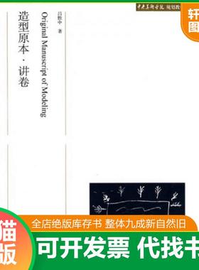 正版速发9787301141014 中央美术学院规划教材：造型原本·讲卷 吕胜中 北京大学出版社