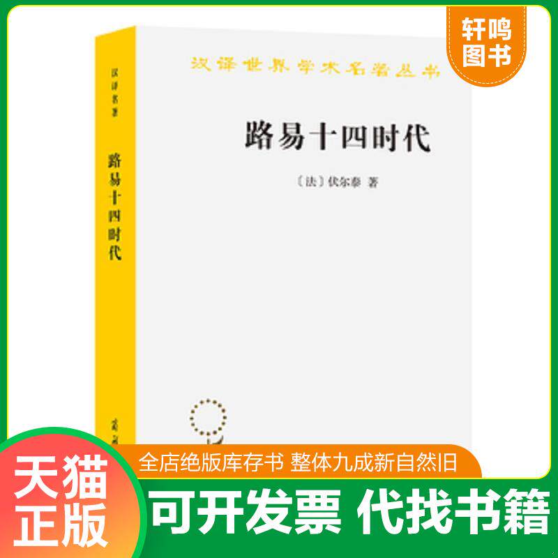 正版发货快平遥票号商（货架C7） 9787100011860 （法）伏尔泰著,吴模信等译 商务印书馆