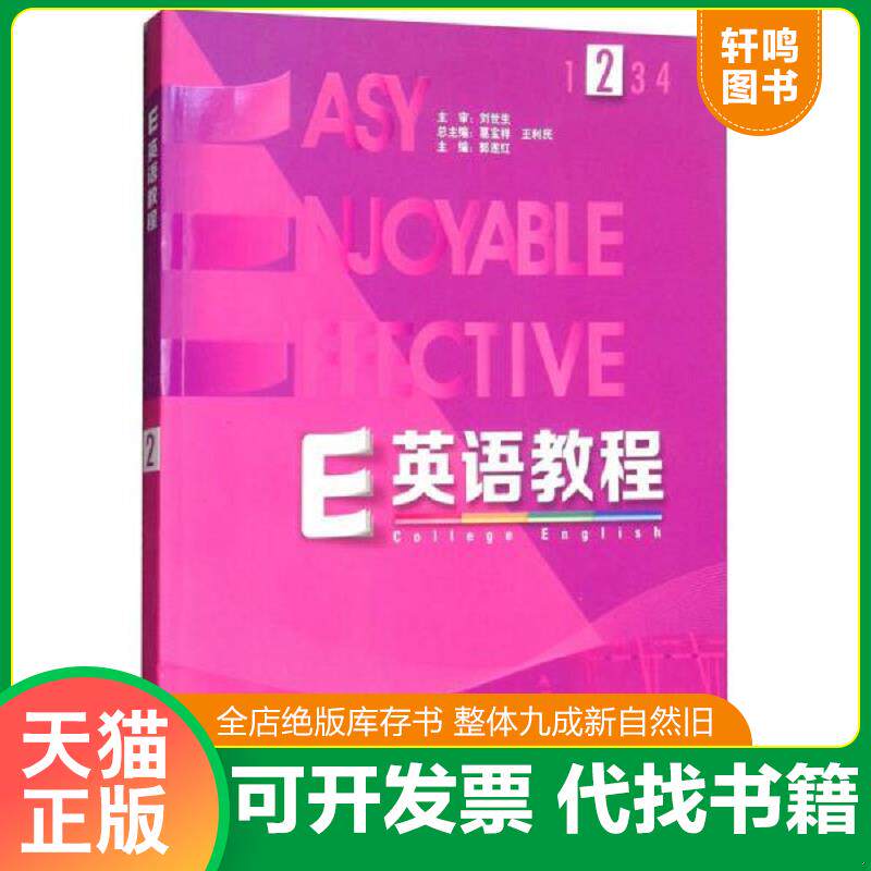 正版发货快E英语教程. 2 9787513530873 葛宝祥","王利民","郭遂红 外研社