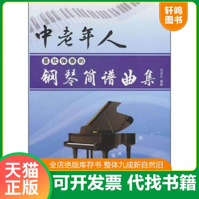 正版发货快中老年人喜欢弹奏的钢琴简谱曲集 9787509403143 刘天礼 蓝天出版社