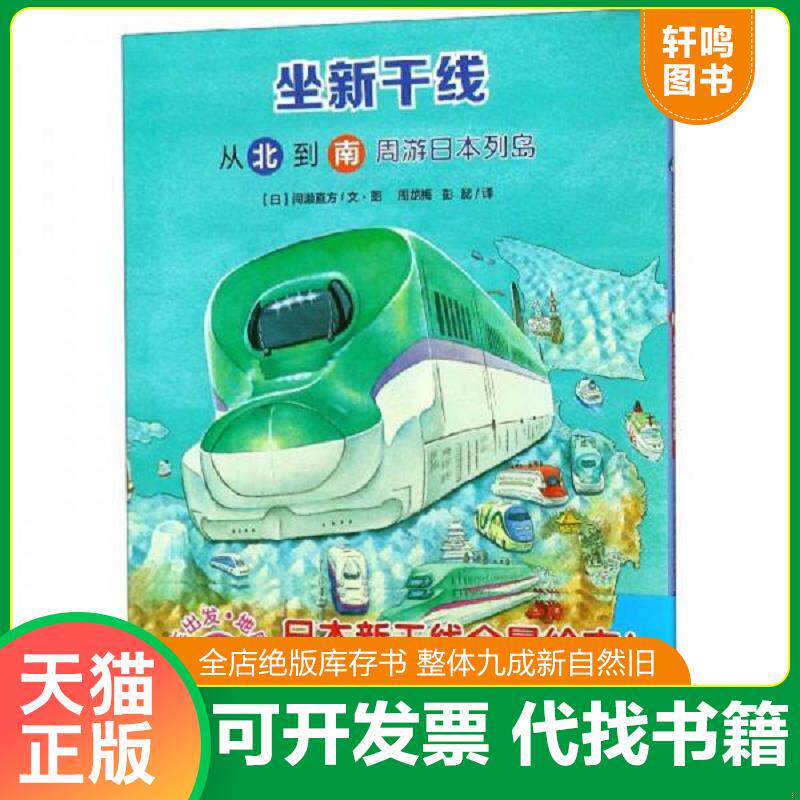 正版发货快坐新干线：从南到北周游日本列岛 9787556836734 间濑直方 二十一世纪出版社
