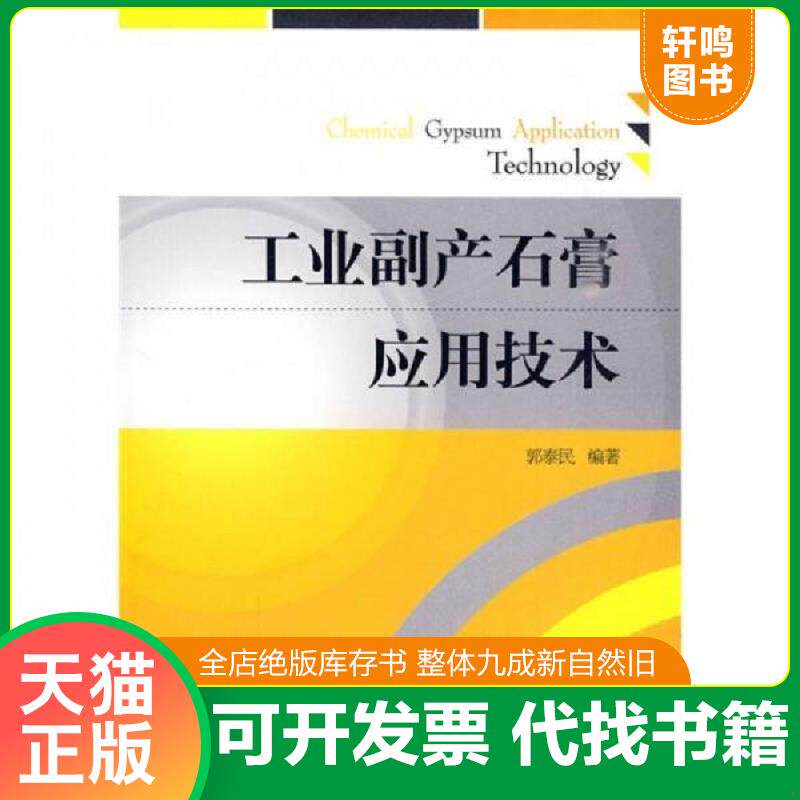 正版发货快工业副产石膏应用技术 9787802276796 郭泰民 中国建材工业出版社