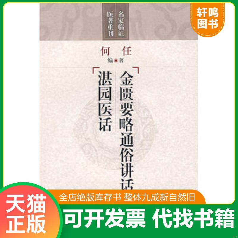 正版发货快金匮要略通俗讲话 湛园医话 9787532397648 何任编著 上海科学技术出版社