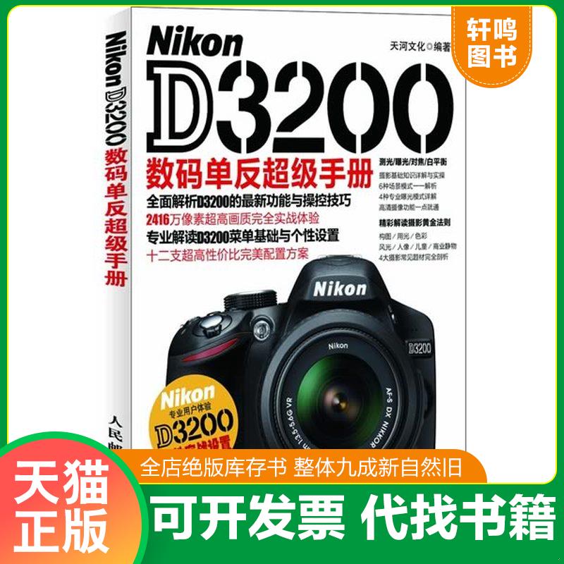 正版发货快Nikon D3200数码单反超级手册 天河文化 人民邮电出版社 9787115307200 9787115307200 天河文化 人民邮电出版社