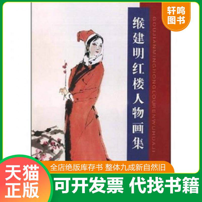 正版发货快缑建明红楼人物画集 9787530536506 缑建明 天津人民美术出版社