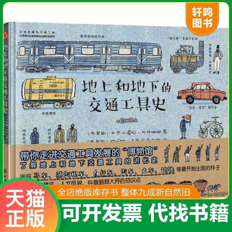 正版发货快地上和地下的交通工具史 9787122306821 (俄罗斯)亚历山德拉·利特维娜著、(俄罗斯)阿妮娅·杰斯尼茨卡娅绘 化学工