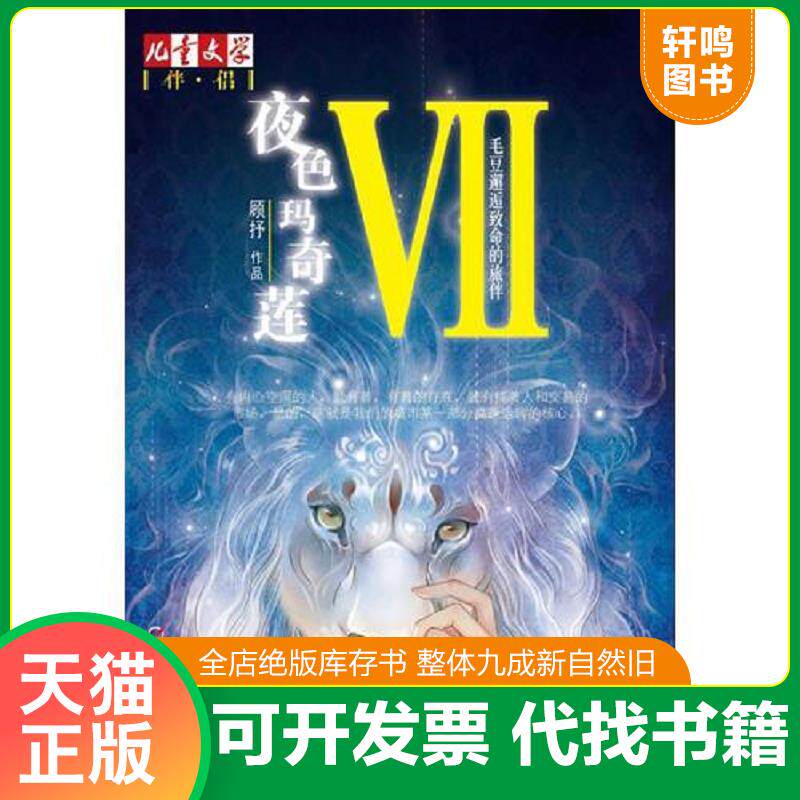 正版发货快夜色玛奇莲VII：毛豆邂逅致命的旅伴 9787514808971 顾抒　著 中国少年儿童出版社