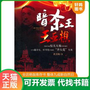 正版速发9787503427718 暗杀王：王亚樵 沈美娟 中国文史出版社