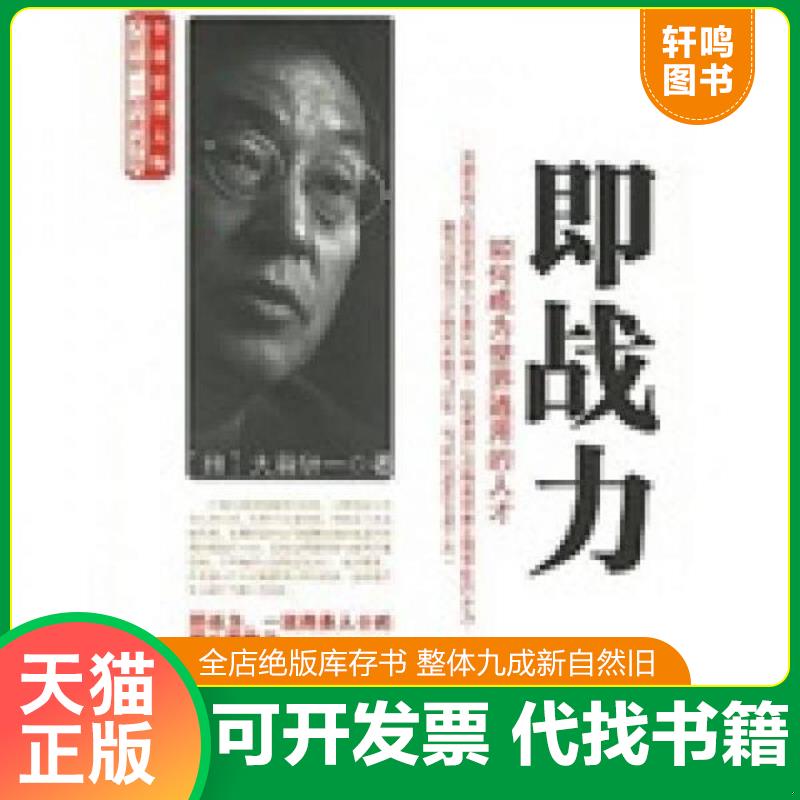 正版发货快即战力：如何成为世界通用的人才 9787508608792 （日）大前研一　著,何鹏　译 中信出版社