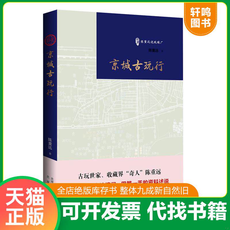 正版发货快京城古玩行 9787200111088 陈重远著 北京出版社