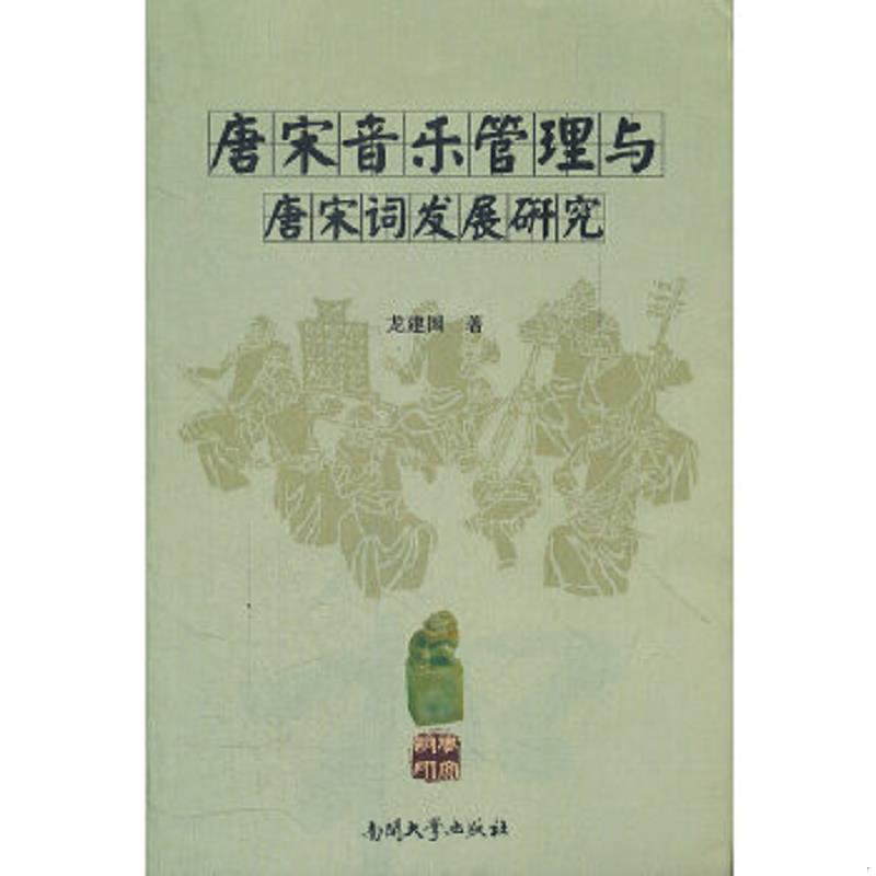 正版速发9787310038169 唐宋音乐管理与唐宋词发展研究 古典文学理论 龙建国 龙建国 南开大学出版社