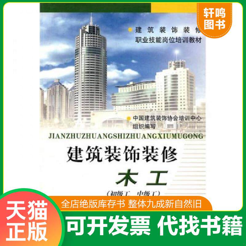 正版发货快建筑装饰装修职业技能岗位培训教材：建筑装饰装修木工（初级工 中级工） 9787112057320 中国建筑装饰协会培训中心编