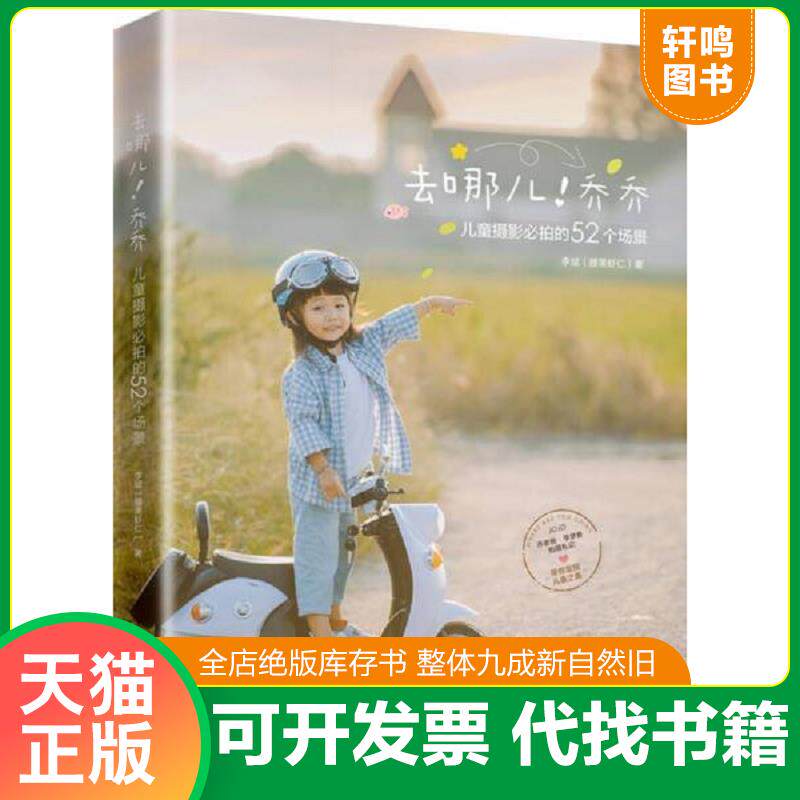 正版发货快去哪儿！乔乔 儿童摄影必拍的52个场景 9787301298039 李斌（腰果虾仁） 北京大学出版社