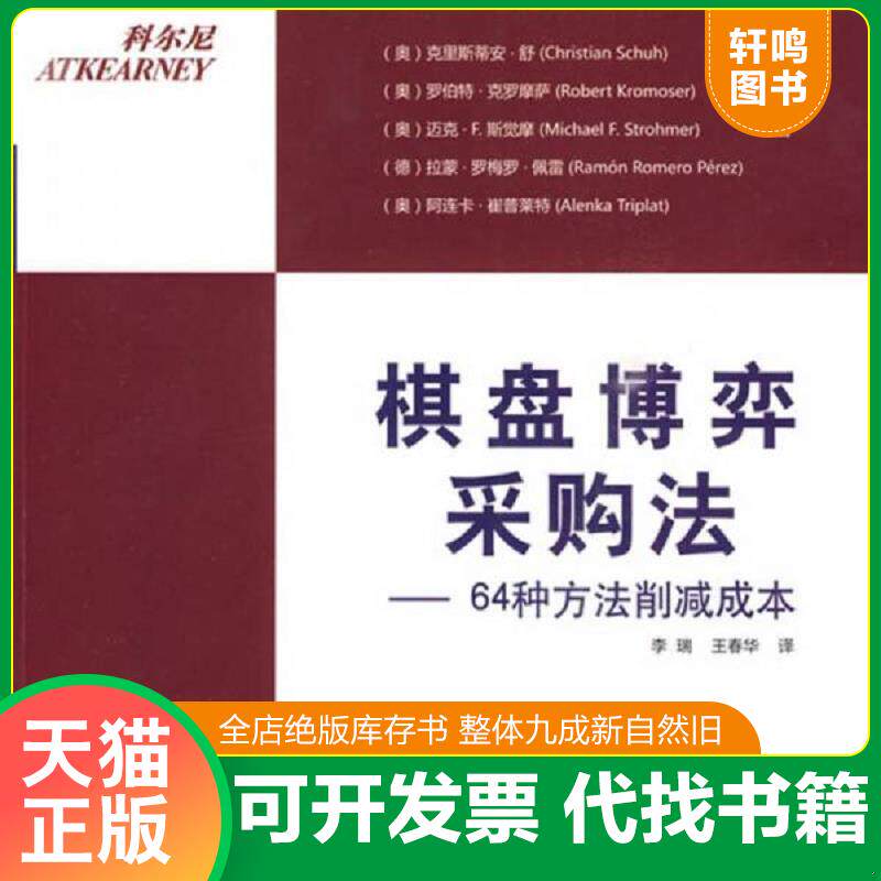 正版发货快棋盘博弈采购法：64种方法削减成本 9787504731784 （奥）克里斯蒂安·舒　等著,李瑞,王春华　译 中国财富出版社