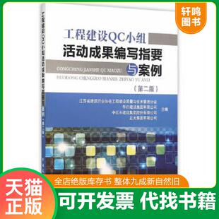 正版速发9787112189786 工程建设QC小组活动成果编写指要与案例 江苏省建筑行业协会工程建设质量与技术管理分会 中国建筑工业出版