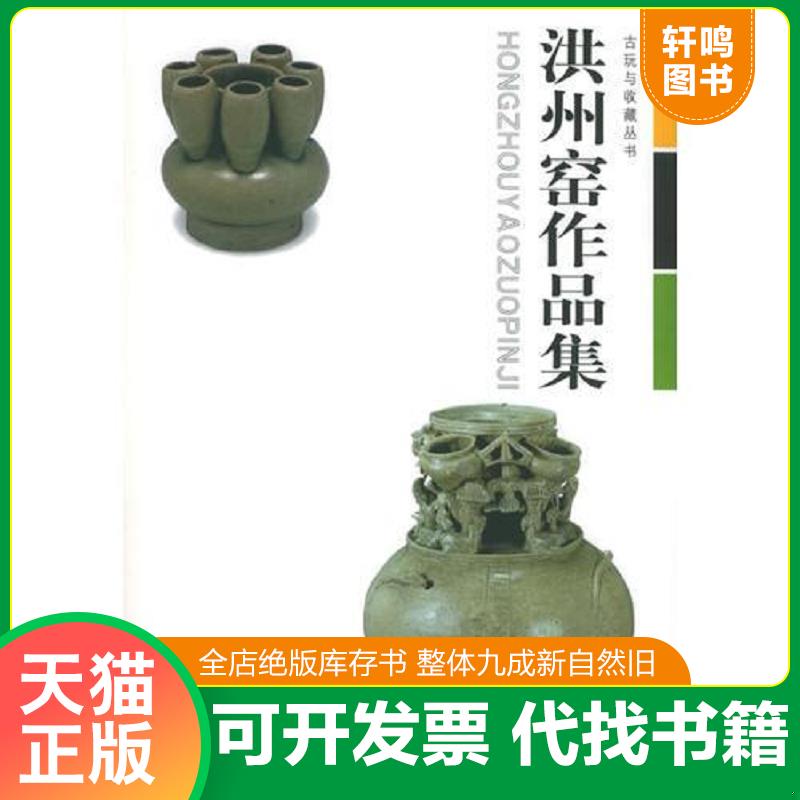 正版发货快古玩与收藏丛书-洪州窑作品集 9787539416694 张文江主编 湖北美术出版社