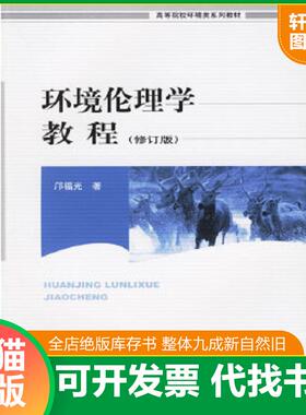 正版速发9787801359698 高等院校环境类系列教材：环境伦理学教程（修订版） 邝福光 中国环境科学出版社