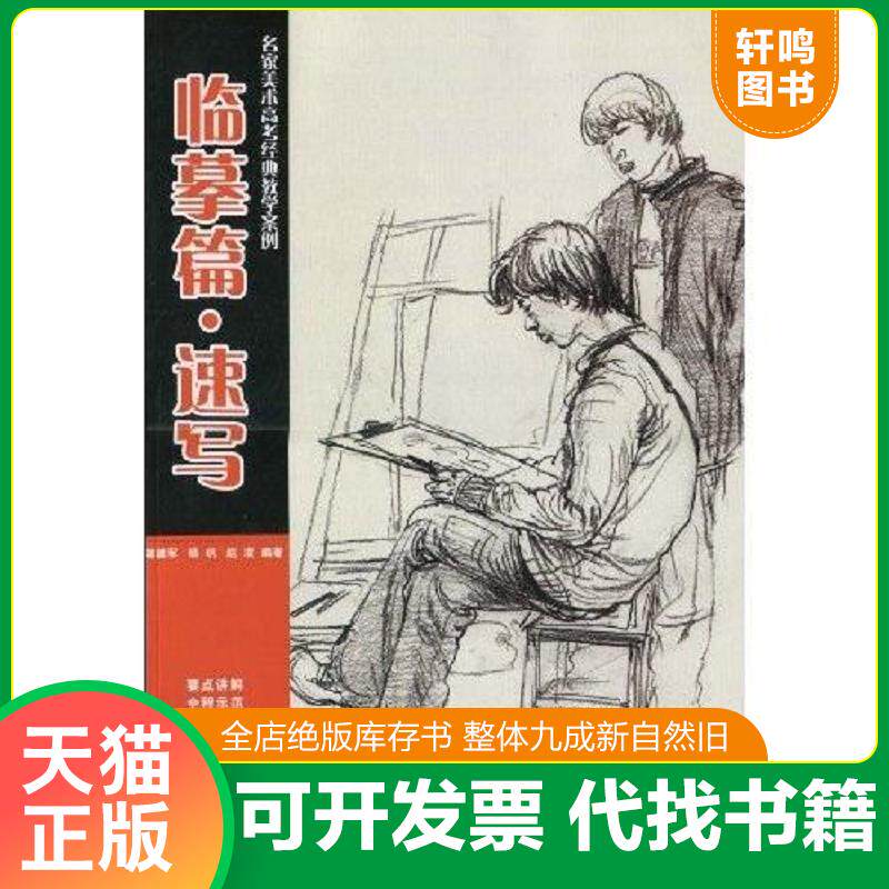 正版发货快名家美术高考经典教学案例. 临摹篇&middot;速写（缺光盘) 9787535244925 蒋建军,等 湖北科学技术出版社