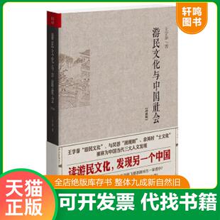 正版速发9787203087311 水浒识小录王学泰结合水浒传中细微末节探究游民文化传统下社会运作思维与方式及其时代南渡君臣宋高宗书籍
