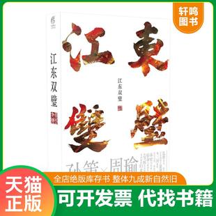 正版速发9787548919469 未拆封,正版江东双璧 云南美术出版社
