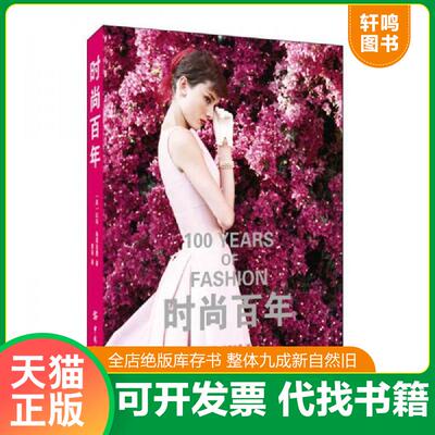 正版发货快时尚百年 9787518004126 (英)凯莉·布莱克曼著；张翎译 中国纺织出版社