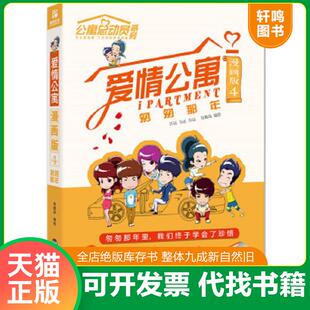 正版速发9787550013230 爱情公寓漫画4:匆匆那年。爱情公寓3为爱迷失,爱情公寓漫画版2:爱的魔方:爱情公寓总动员系列Q版漫画又来