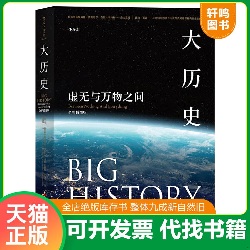 正版速发9787559609120 大历史：虚无与万物之间 （全彩插图版） [美]大卫·克里斯蒂安、辛西娅·斯托克斯·布朗、克雷格·本杰明