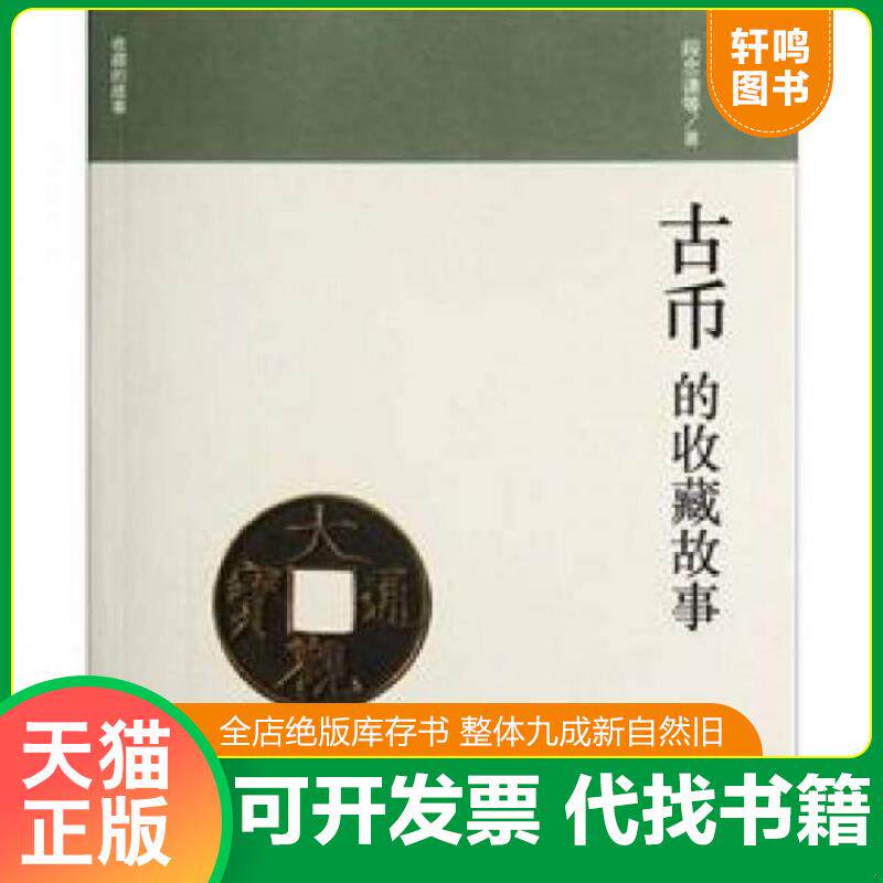 正版发货快收藏的故事：古币的收藏故事 9787513402064 段忠谦等著 故宫出版社