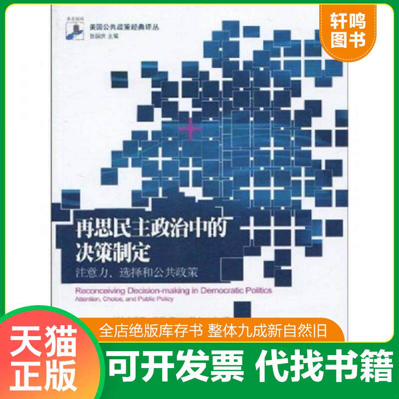 正版发货快再思民主政治中的决策制定：注意力、选择和公共政策 9787301167021 (美)BryanD.Jones 北京大学出版社