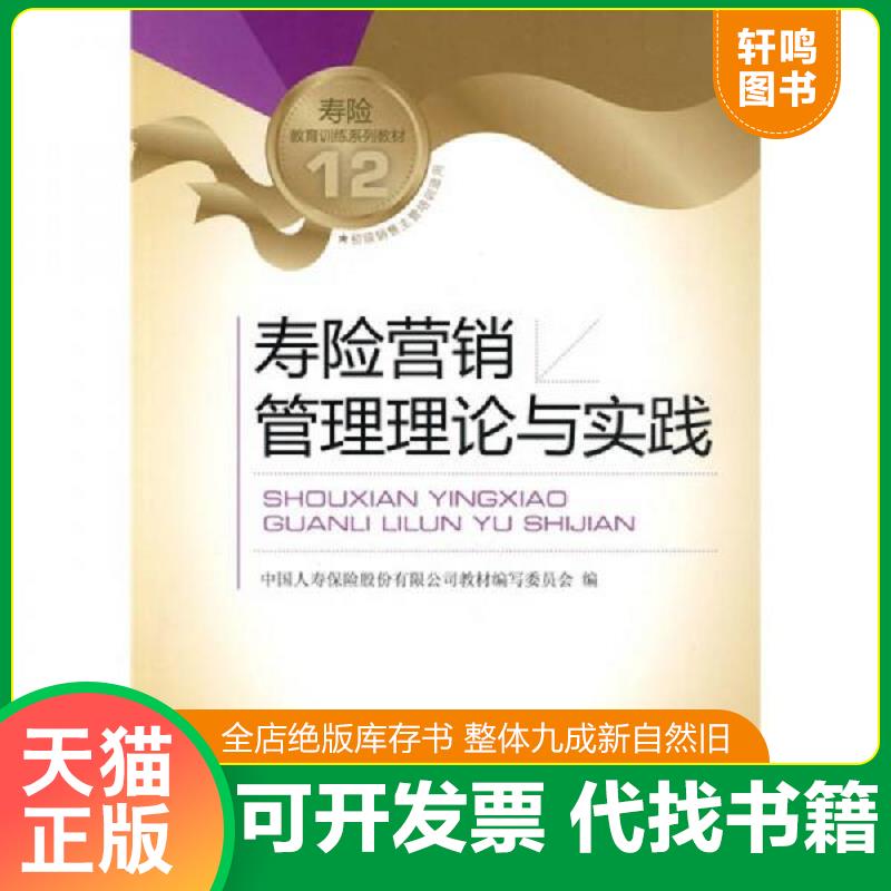 正版发货快寿险教育训练系列教材：寿险营销管理理论与实践 9787504953179 中国人寿保险股份有限公司教材编写委员会　编 中国金融