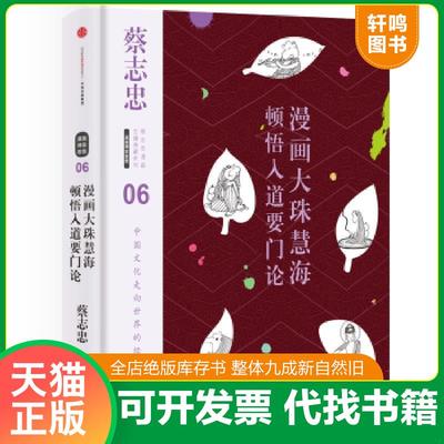 正版速发9787508666228 蔡志忠漫画古籍典藏系列:漫画大珠慧海顿悟入道要门论 蔡志忠编绘 中信出版社