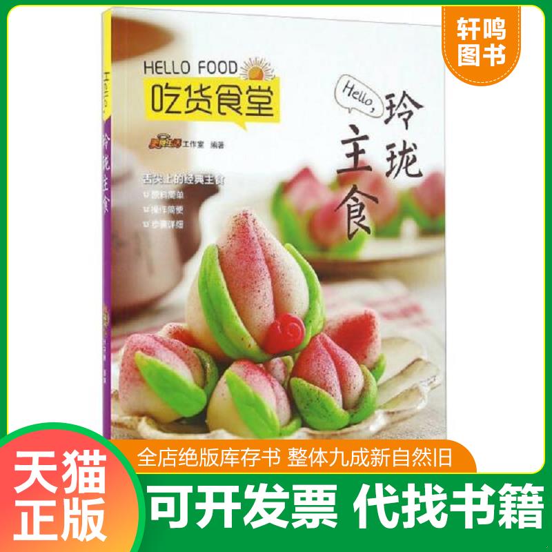 正版速发9787555240235 Hello玲珑主食  美食生活工作室  编 青岛出版社 美食生活工作室 青岛出版社