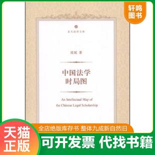 正版速发9787301233665 中国法学时局图 凌斌 北京大学出版社
