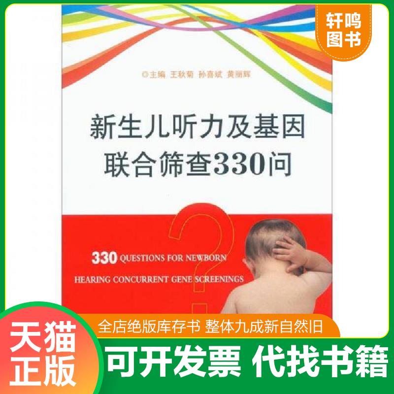 正版速发9787509161777 新生儿听力及基因联合筛查330问 王秋菊孙喜斌等 人民军医出版社