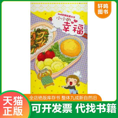 正版速发9787563534739 KODI的美味便当书：小小的幸福 穆菡 北京邮电大学出版社有限公司