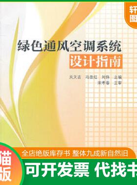 正版速发9787112145300 绿色通风空调系统设计指南 关文吉等主编 中国建筑工业出版社