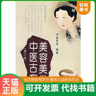正版速发9787508246178 美容美发中医古方 闻荃堂,凤婷,凤娣编著 金盾出版社