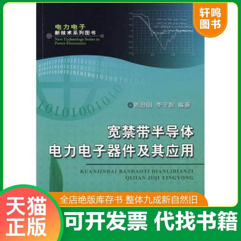 正版速发9787111251651 宽禁带半导体电力电子器件及其应用 陈治明,李守智编著 机械工业出版社
